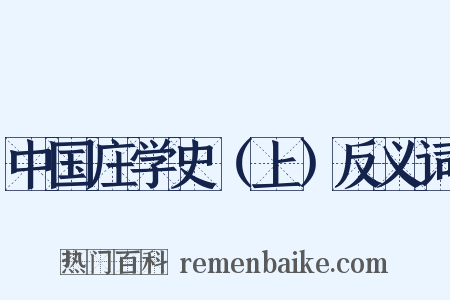 中国庄学史（上）反义词是什么意思的图片